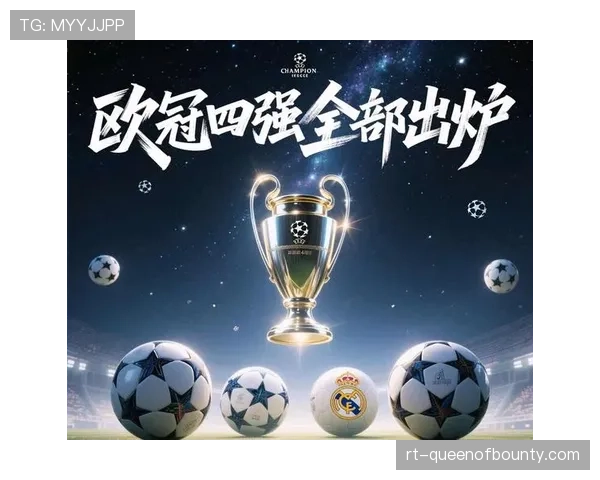 欧冠四强对阵抽签结果出炉：曼城迎战国际米兰，皇马对阵拜仁慕尼黑